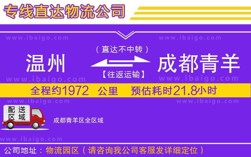 溫州到成都青羊區(qū)物流專(zhuān)線