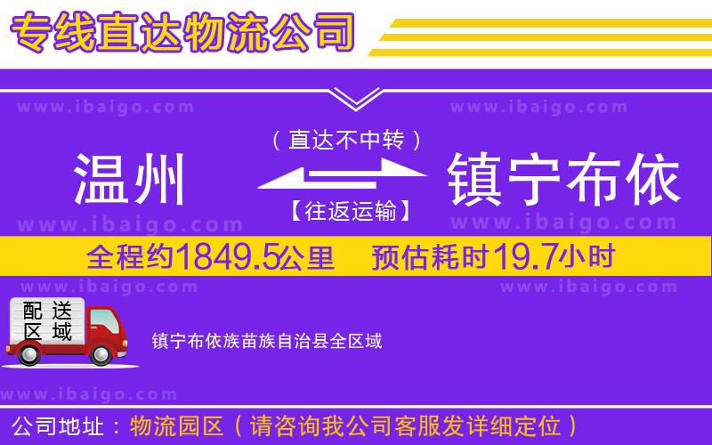 溫州到鎮(zhèn)寧布依族苗族自治縣貨運(yùn)專(zhuān)線(xiàn)