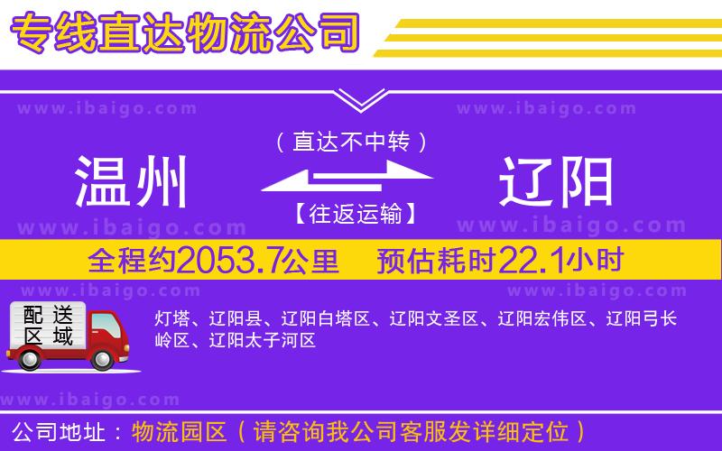 溫州到遼陽物流公司