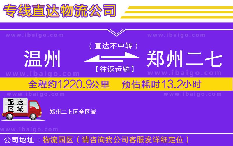 溫州到鄭州二七區(qū)貨運(yùn)專線