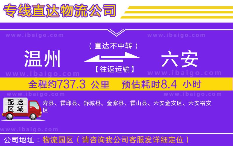 溫州到六安貨運(yùn)專線