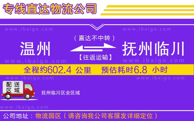 溫州到撫州臨川區(qū)貨運(yùn)專線