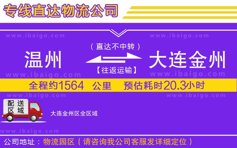 溫州到大連金州區(qū)貨運(yùn)專線