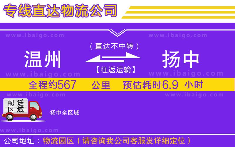 溫州到揚中物流專線