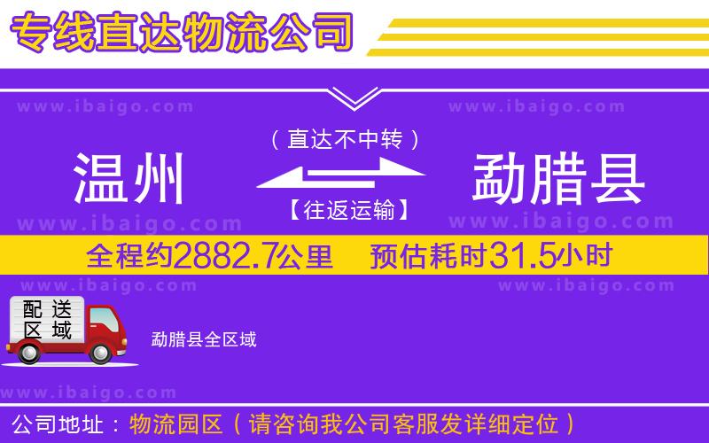 溫州到勐臘縣物流專(zhuān)線(xiàn)