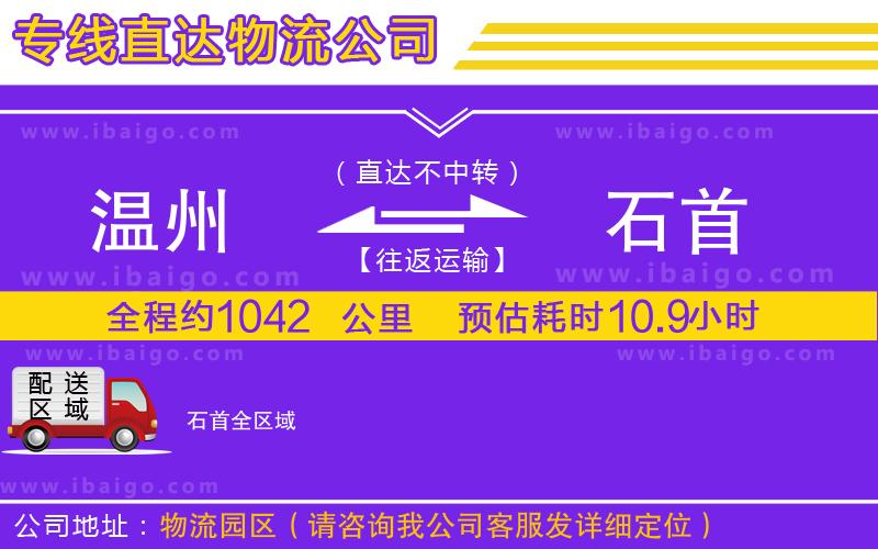 溫州到石首貨運(yùn)公司