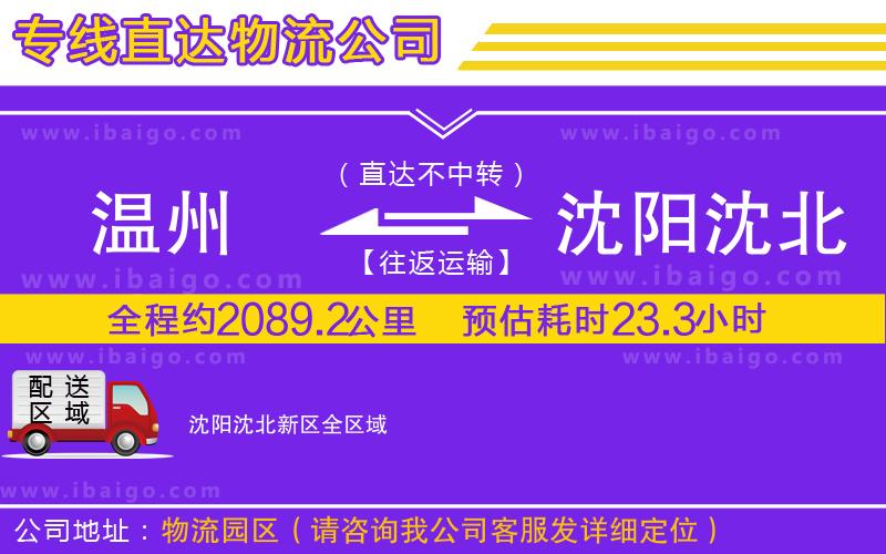 溫州到沈陽沈北新區(qū)貨運(yùn)專線