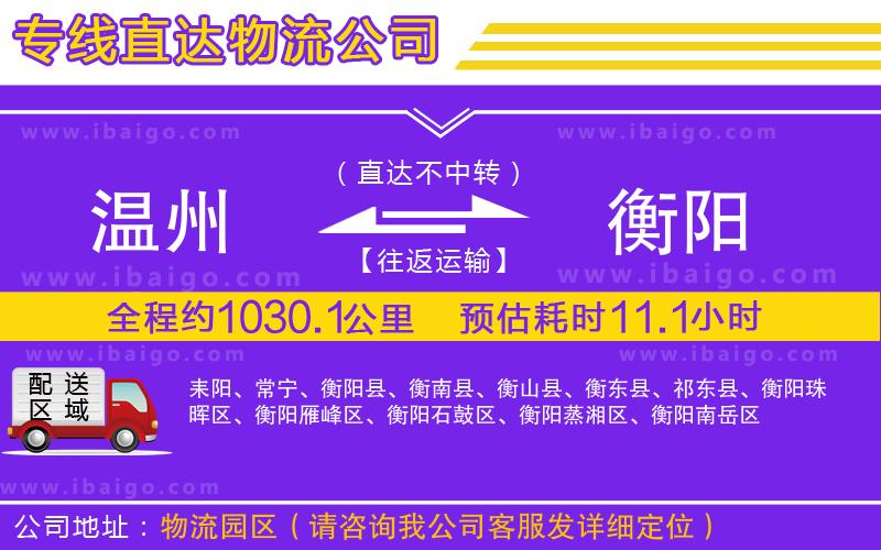 溫州到衡陽貨運(yùn)專線