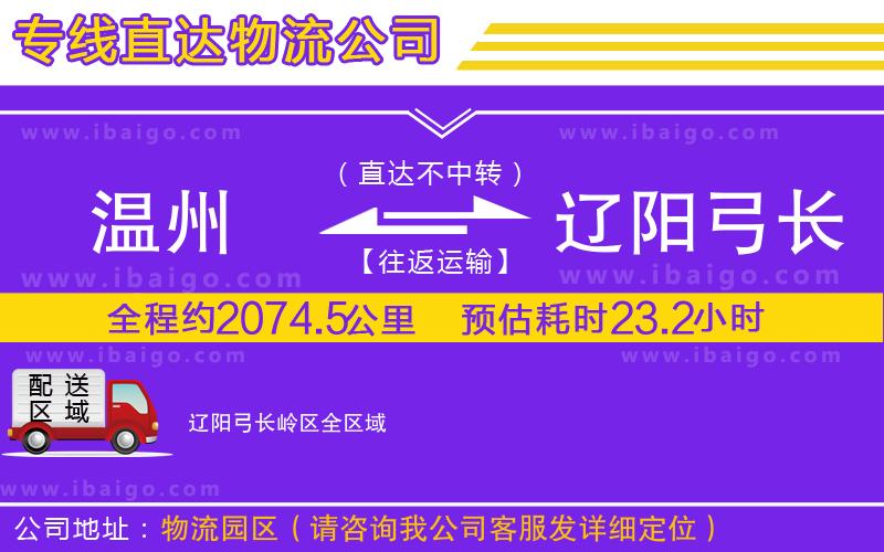 溫州到遼陽(yáng)弓長(zhǎng)嶺區(qū)貨運(yùn)專線