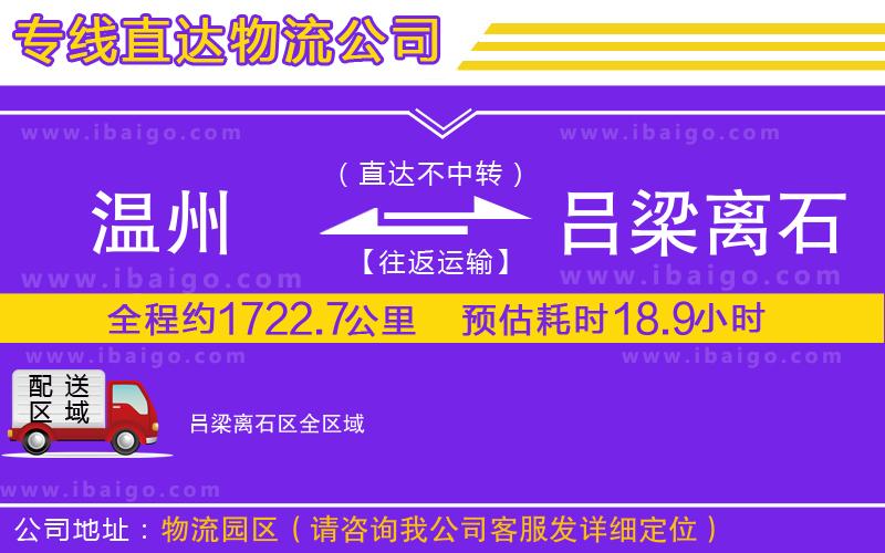 溫州到呂梁離石區(qū)貨運(yùn)專線