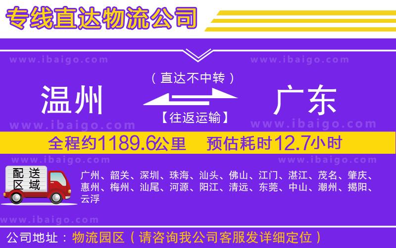 溫州到廣東貨運(yùn)專線