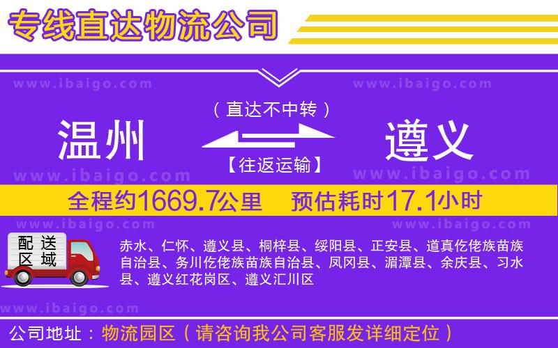 溫州到遵義貨運公司