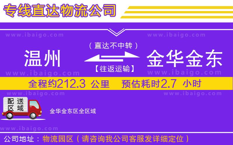 溫州到金華金東區(qū)貨運(yùn)公司