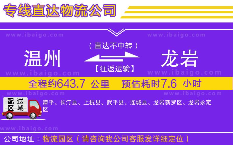 溫州到龍巖貨運(yùn)專(zhuān)線(xiàn)