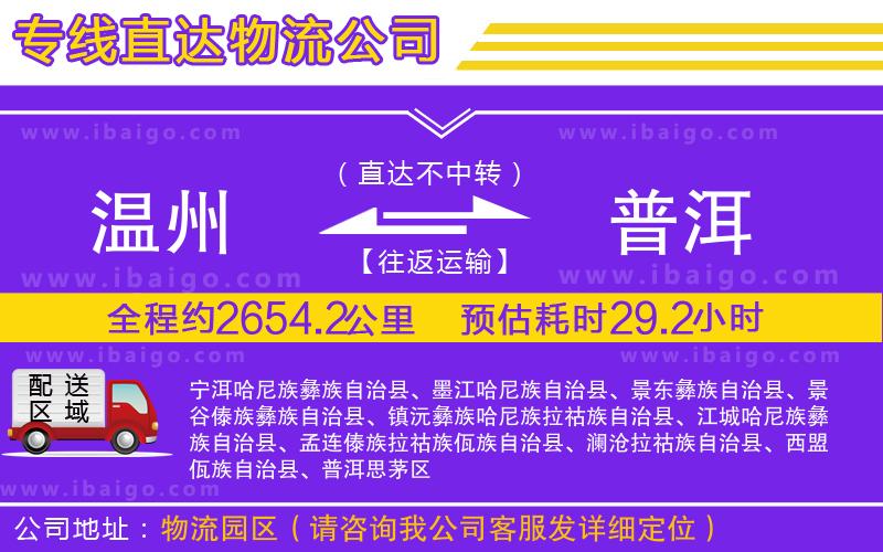 溫州到普洱貨運(yùn)專線