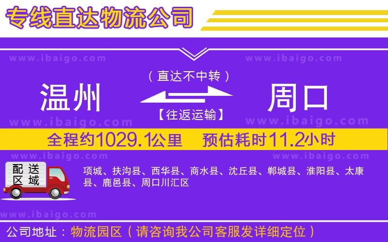 溫州到周口物流專(zhuān)線