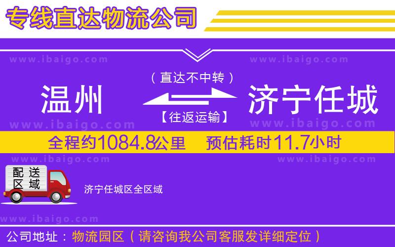 溫州到濟寧任城區(qū)物流專線