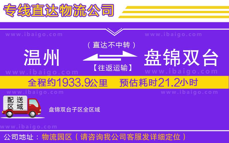 溫州到盤錦雙臺(tái)子區(qū)物流專線