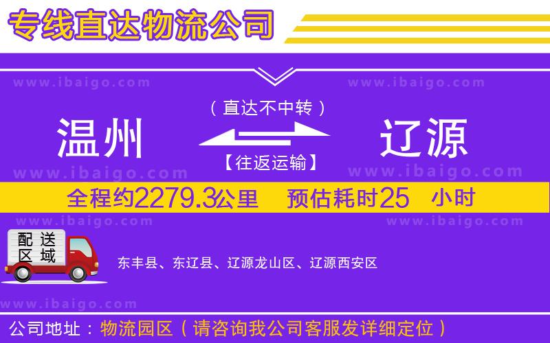 溫州到遼源貨運專線