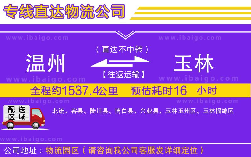 溫州到玉林物流