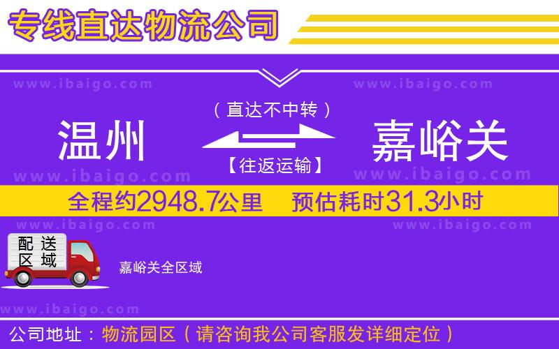 溫州到嘉峪關(guān)貨運