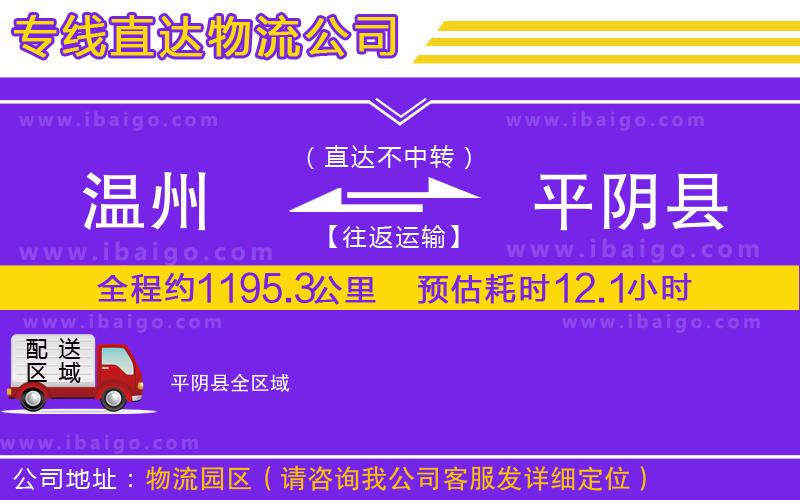 溫州到平陰縣物流