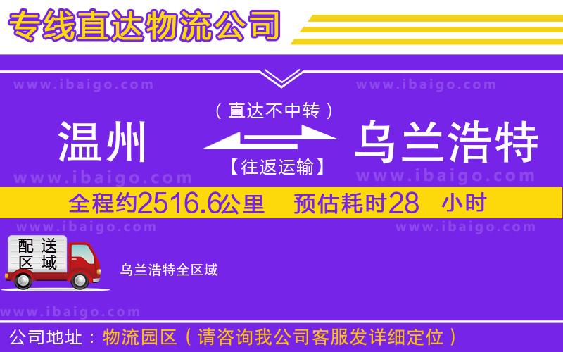 溫州到烏蘭浩特貨運(yùn)