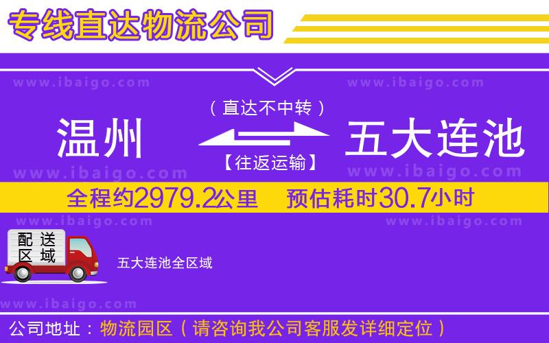 溫州到五大連池貨運