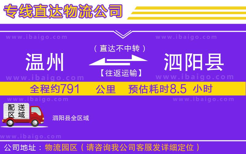 溫州到泗陽縣貨運(yùn)