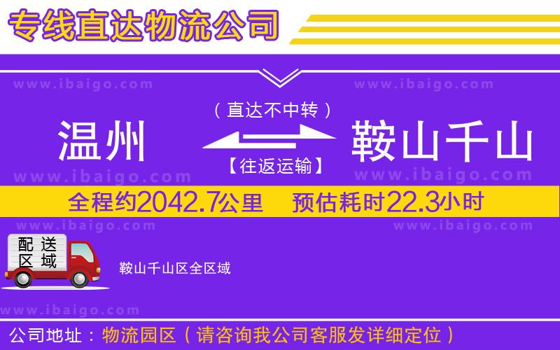 溫州到鞍山千山區(qū)物流