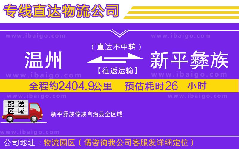 溫州到新平彝族傣族自治縣物流