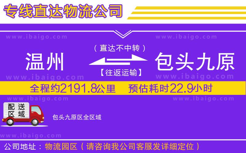 溫州到包頭九原區(qū)物流