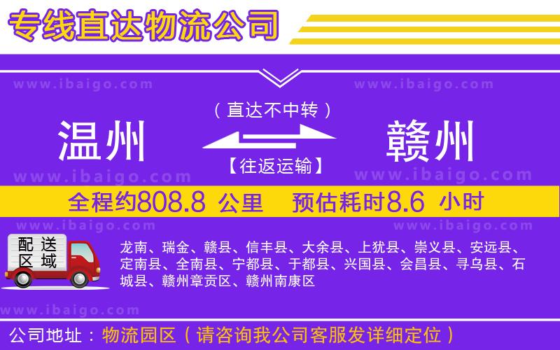 溫州到贛州貨運(yùn)