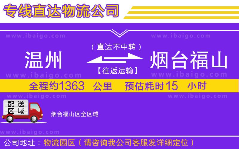 溫州到煙臺(tái)福山區(qū)物流