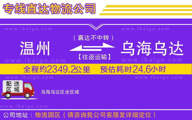 溫州到烏海烏達(dá)區(qū)物流