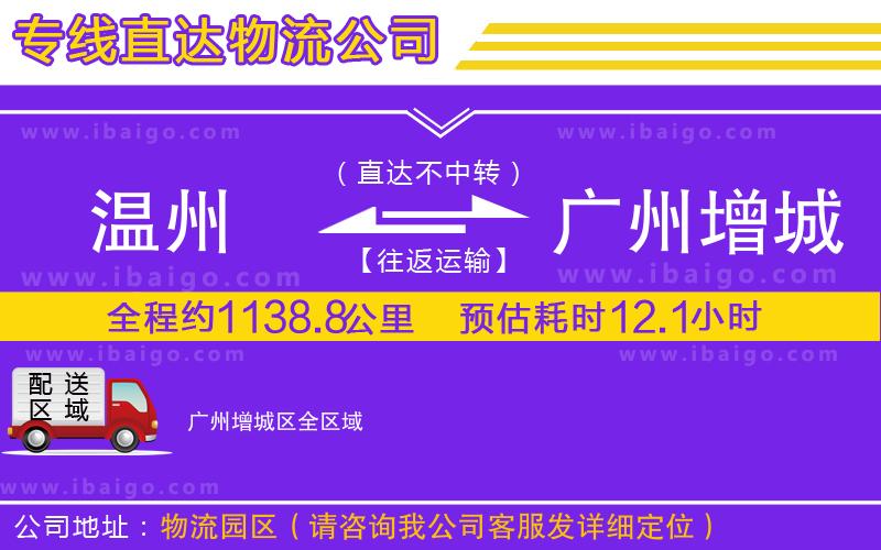 溫州到廣州增城區(qū)物流